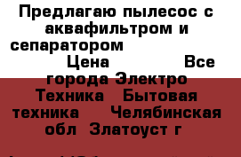 Предлагаю пылесос с аквафильтром и сепаратором Mie Ecologico Special › Цена ­ 29 465 - Все города Электро-Техника » Бытовая техника   . Челябинская обл.,Златоуст г.